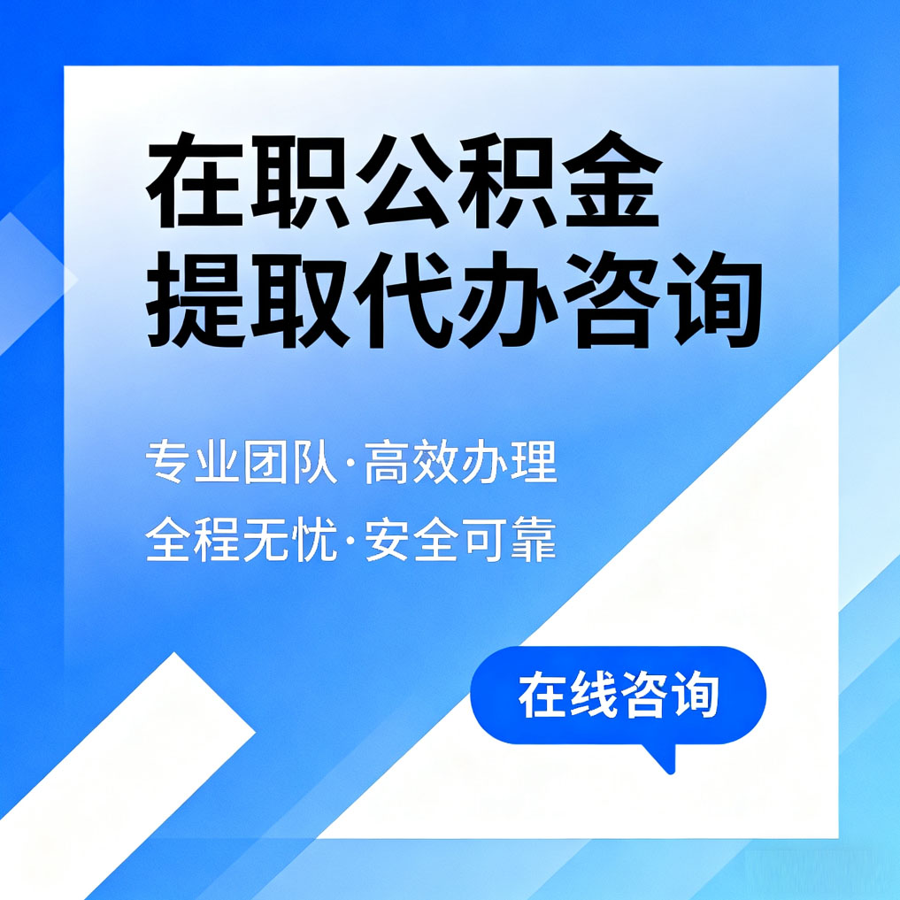 防城港在职公积金提取代办咨询