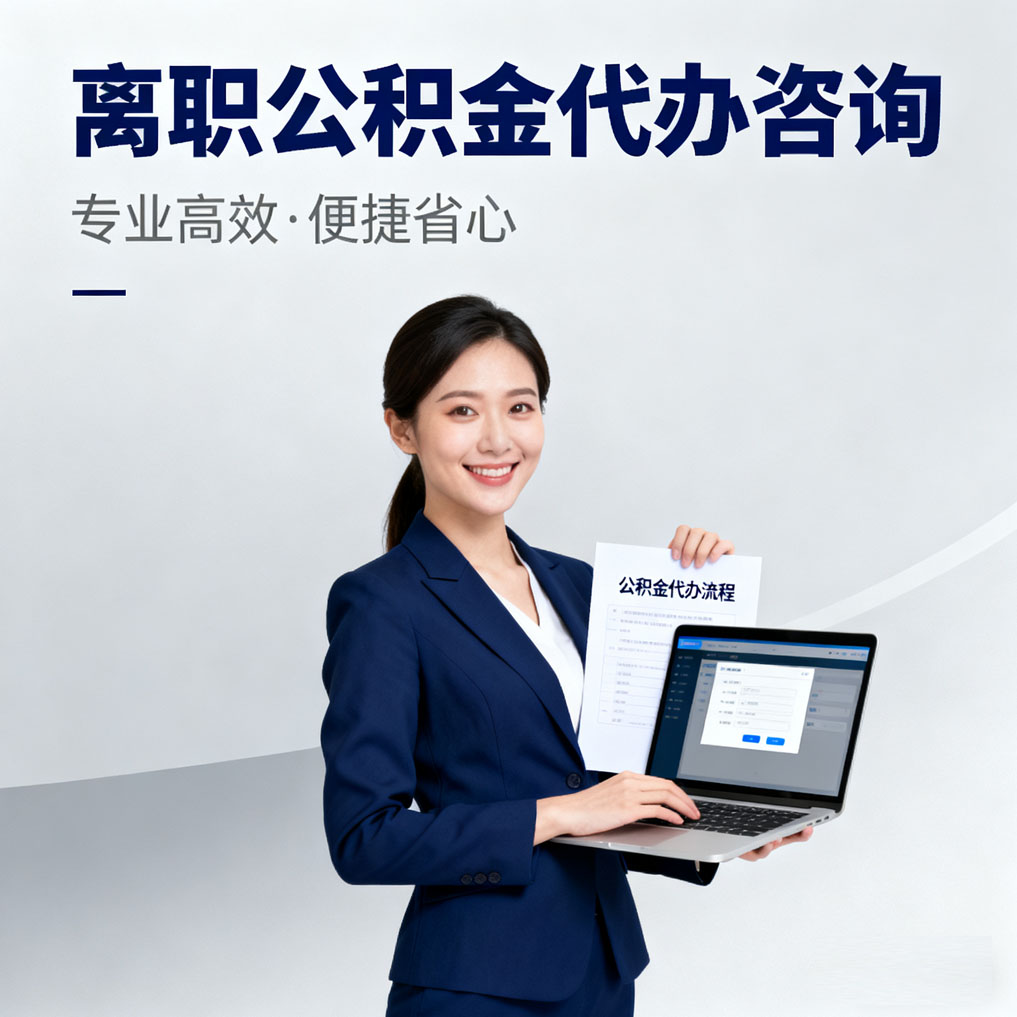 防城港离职公积金代办咨询