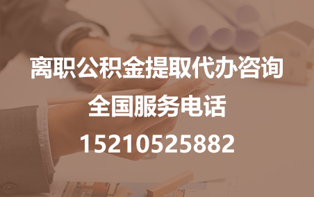 防城港公积金代办需要什么材料？