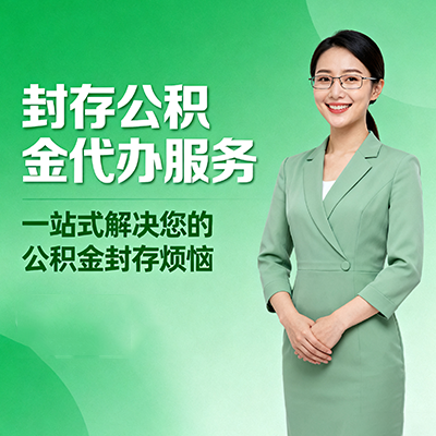 防城港封存公积金代办