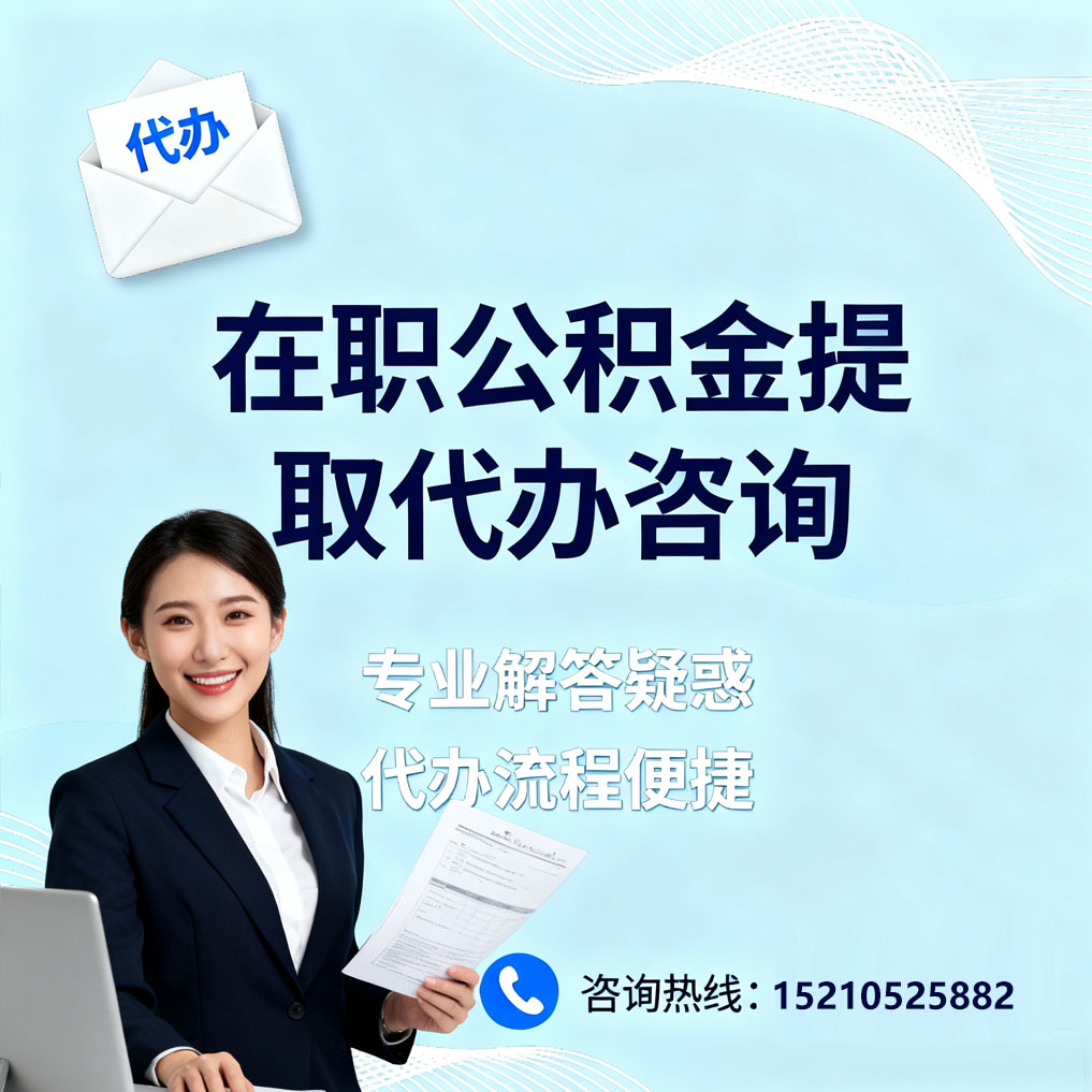 防城港在职公积金代办所需材料