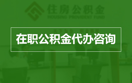 防城港在职人员住房公积金提取指南