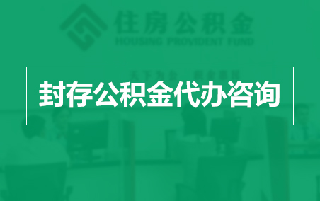 防城港封存公积金代办提取到账时间？