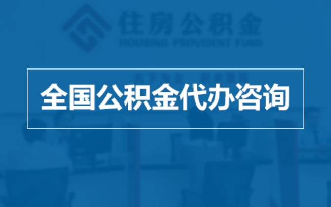 防城港继承人提取公积金需要哪些手续？