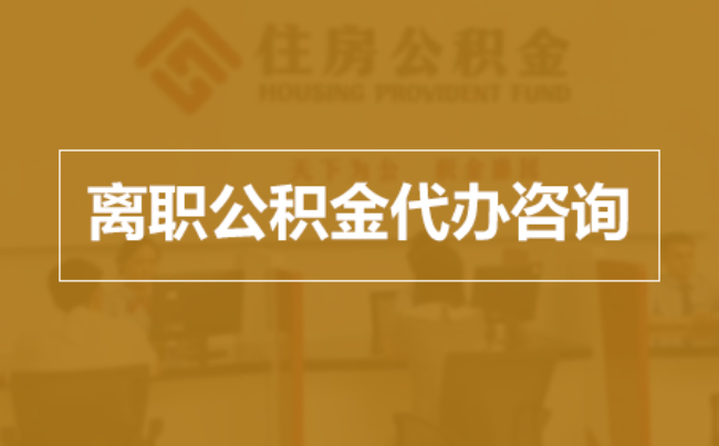 防城港完全丧失劳动能力离职后公积金提取指南
