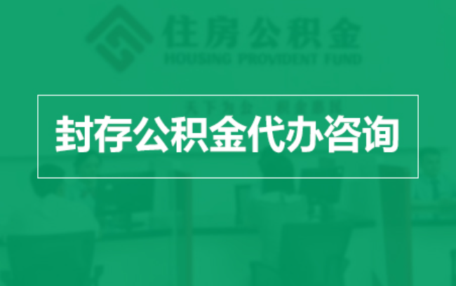 防城港公积金封存提取材料全解析助力资金合理运用