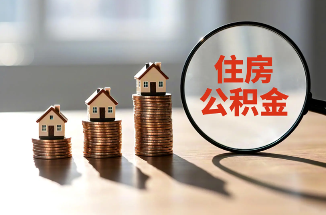 防城港退休人员住房公积金提取指南