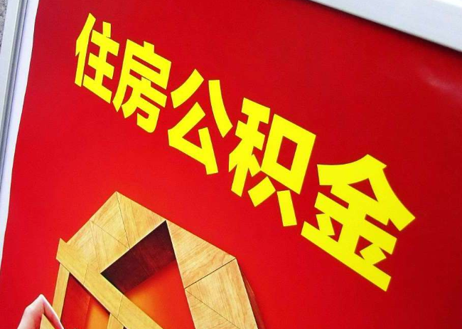 防城港完全丧失劳动能力离职后公积金提取指南