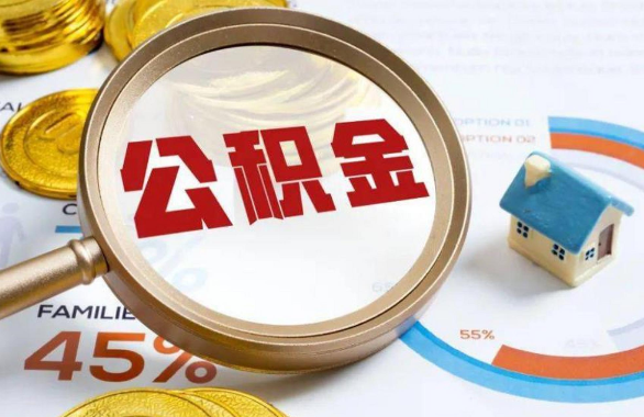 防城港在职住房公积金提取代办条件