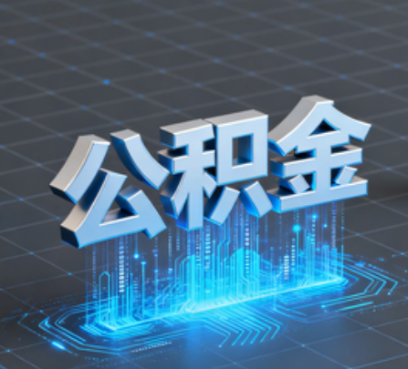防城港重磅！住房公积金提取政策大调整！