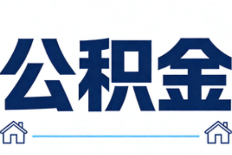 防城港公积金租房提取进入普惠化新阶段