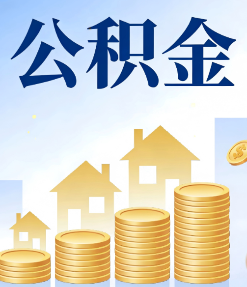 防城港公积金代办的5个隐藏好处,很多人不知道