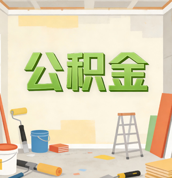 防城港公积金提取实务指南