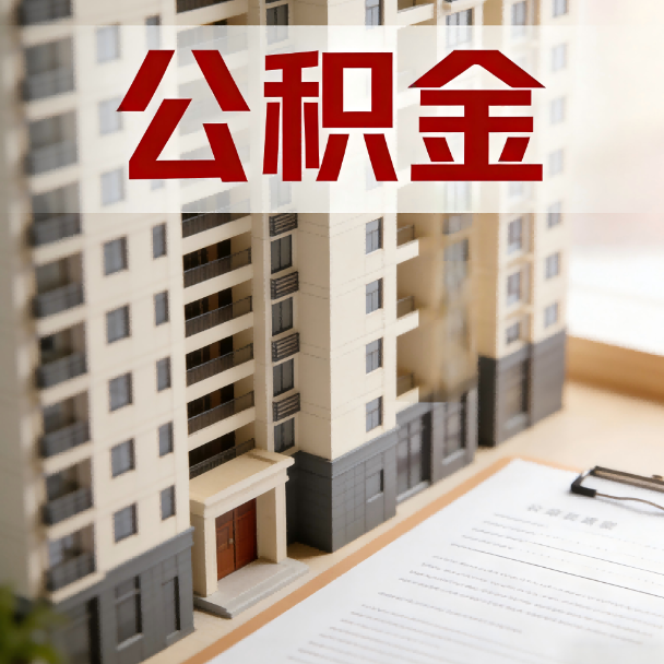 防城港公积金代办服务适用业务类型