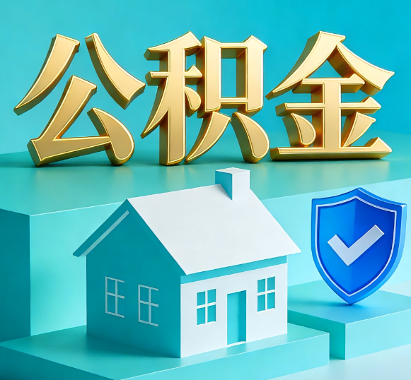 防城港公积金代办全攻略