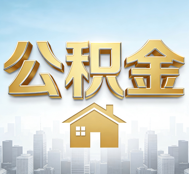 防城港公积金代办委托书怎么写?手把手教你避开5个常见错误