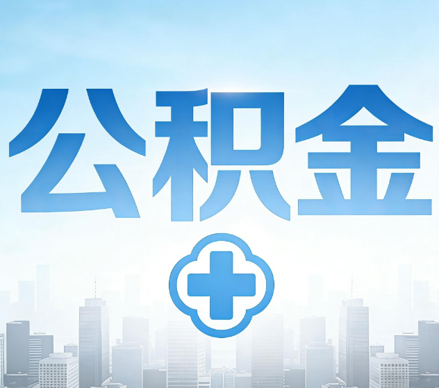 防城港公积金代办,更适合哪些人?
