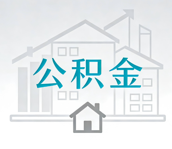防城港找别人代办公积金,到底图啥?
