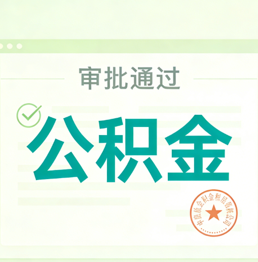 防城港公积金代办的意义
