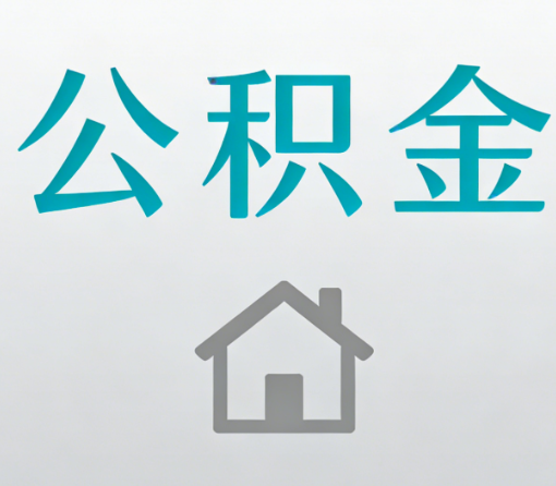 防城港公积金代办流程全攻略：委托他人办理的规范与要求