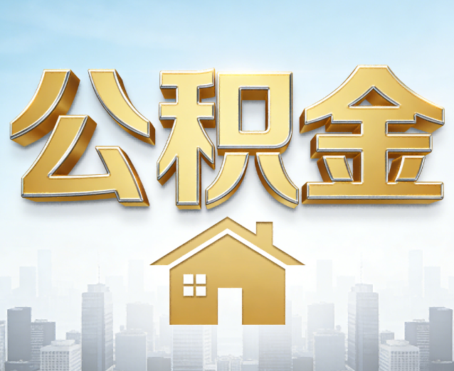 防城港公积金代办应用场景：什么时候需要找专业服务？