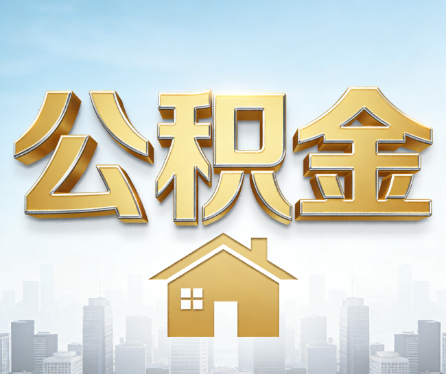 防城港公积金代办的作用