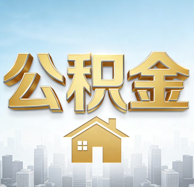 防城港公积金代办行业加速洗牌：合规化与数字化成生存关键