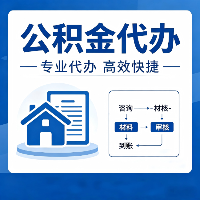 防城港公积金代办的3个“真香”好处:省钱、省心、省力,用对了一次赚回好几倍