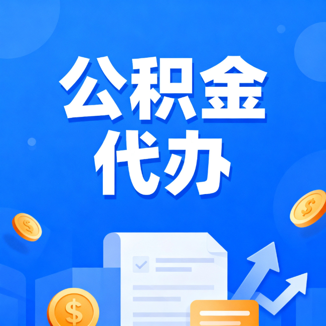 防城港最新公积金政策一个接一个！这些新规别错过