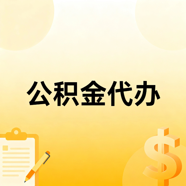 防城港公积金代办：不是找人跑腿，是给自己减负
