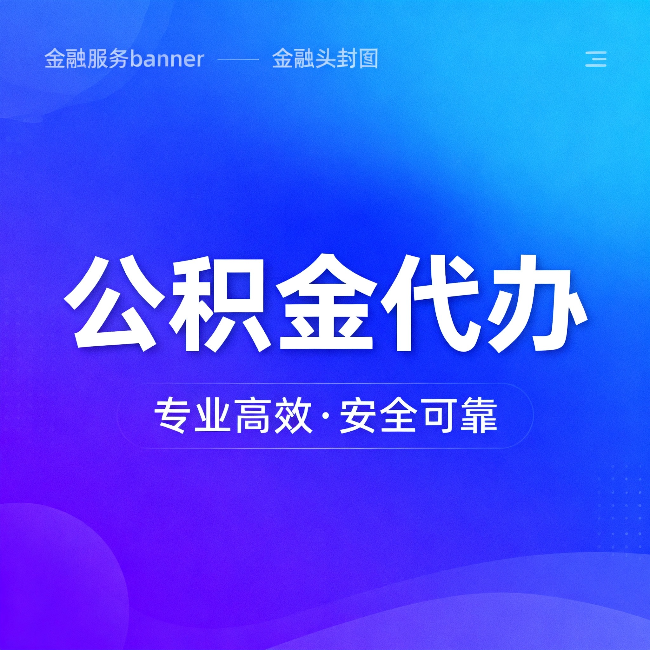 防城港公积金代办：五个常见的认识误区，一次说清楚
