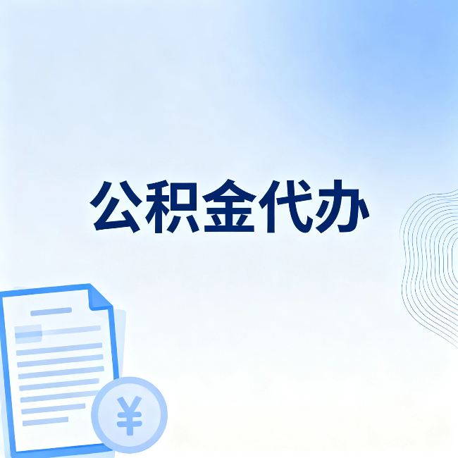 防城港公积金代办：从准备到到账，一个真实案例告诉你差在哪