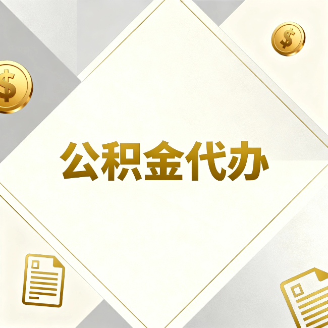 防城港公积金代办：五个你最关心的问题，一次答完