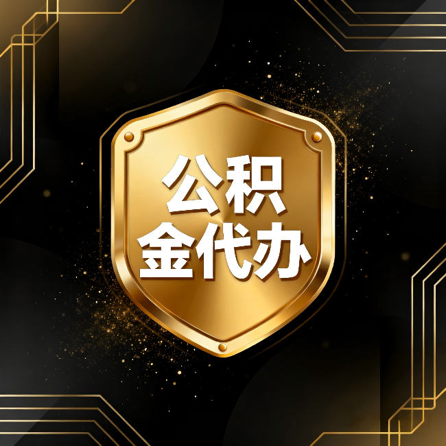 防城港公积金代办：你不敢问的六个问题，今天一次说清楚