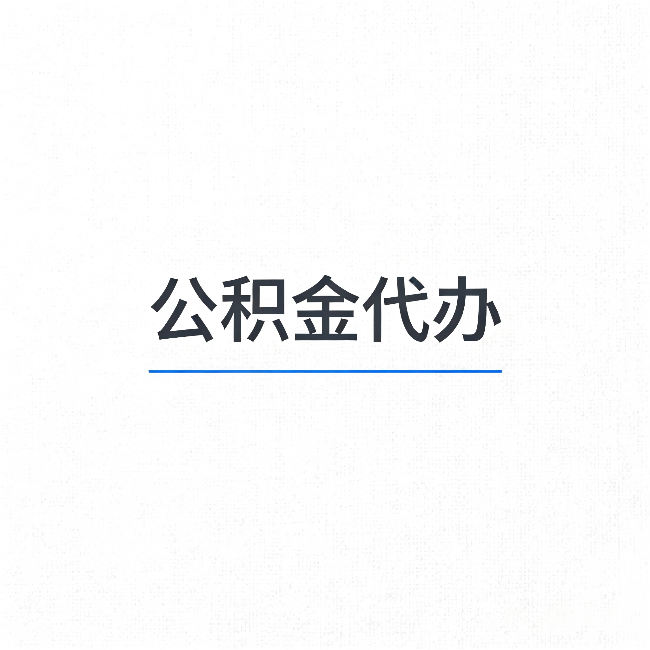 防城港公积金代办：能帮你省下的不只是时间