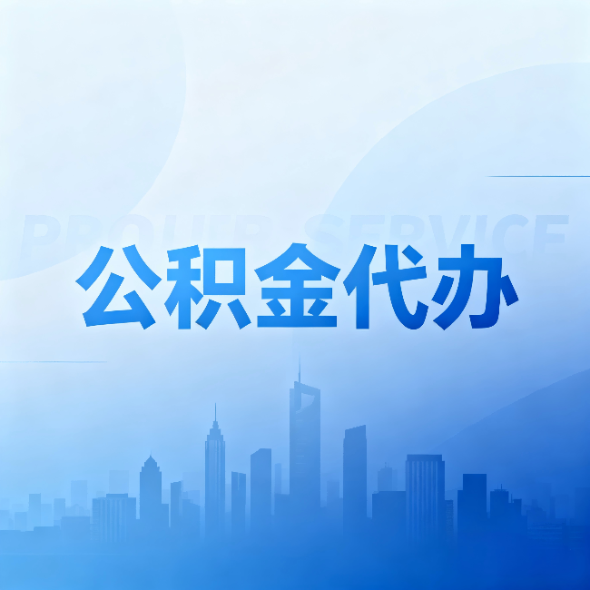 防城港公积金代办：省钱、省时、省心，三个维度算清真实账本
