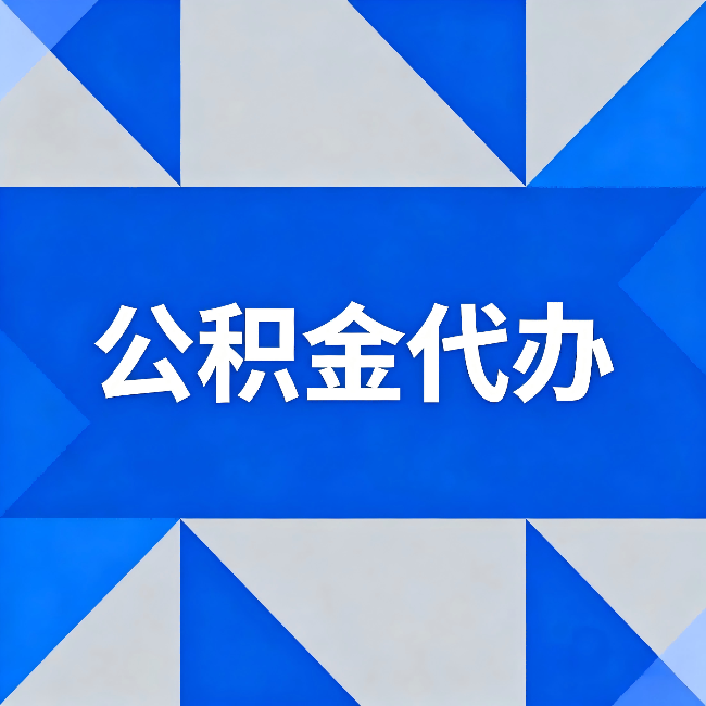 防城港公积金代办：哪些人不适合找代办