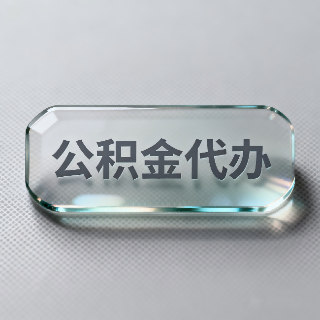 防城港公积金代办：不被退回的秘诀，其实就三点