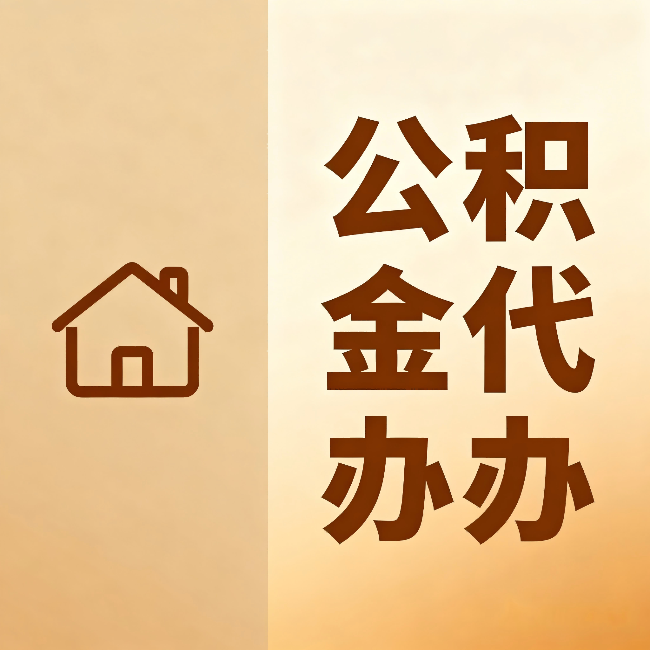 防城港公积金代办：跨省换工作的人，这笔钱别丢了