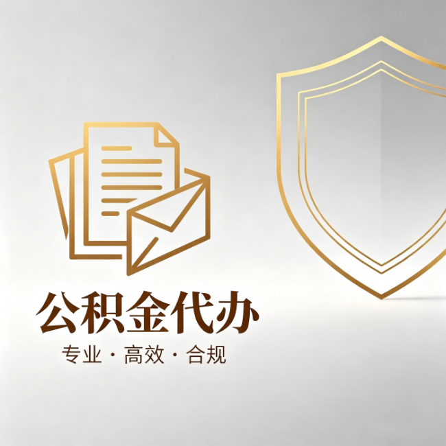 防城港公积金代办：材料准备的门道，你自己很难摸清