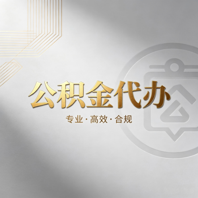 防城港公积金代办：着急用钱时，找人办比你硬撑快多少
