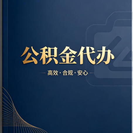 防城港公积金代办：材料不全或丢失，自己很难办