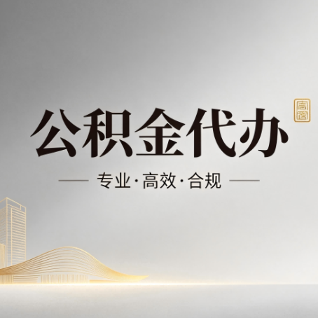 防城港公积金代办:从开始到到账,一个完整流程图