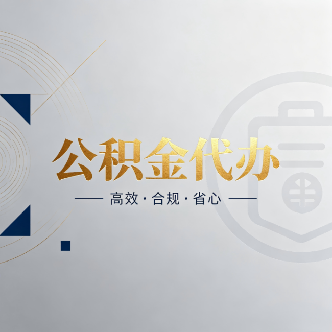 防城港公积金代办:自己办和找人办,到底差在哪
