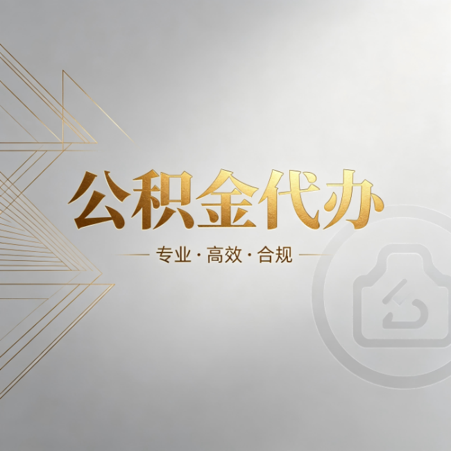 防城港公积金代办:六个问题帮你判断值不值得花钱