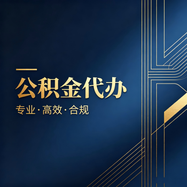 防城港公积金代办:办理前问清楚这五个问题,不会踩坑