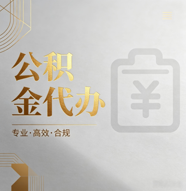 防城港公积金代办:为什么正规机构不能承诺“百分百成功”