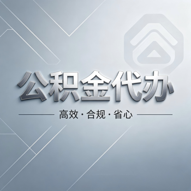防城港公积金代办:从开始到到账,真实时间线