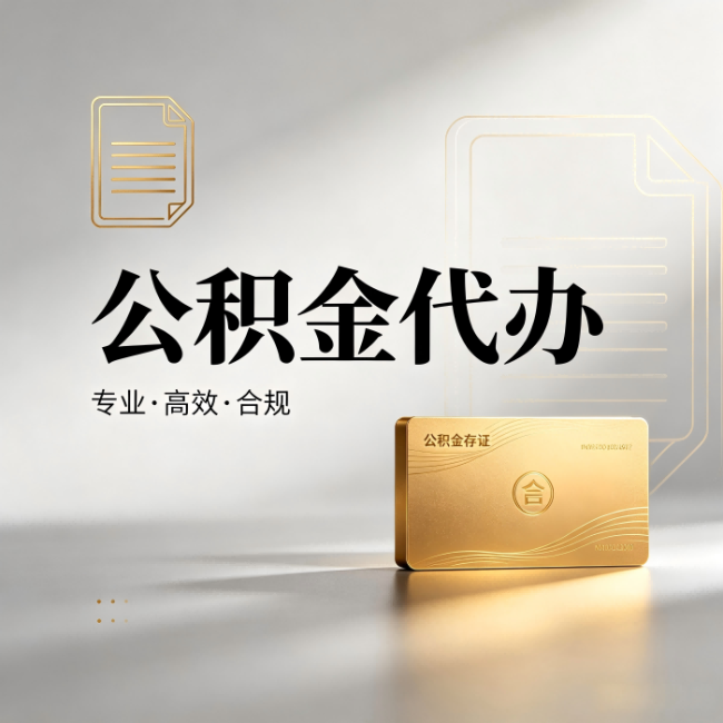 防城港公积金代办:钱到账之前,代办的每一步在做什么