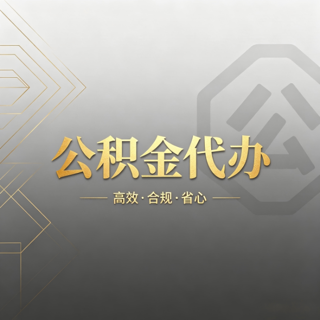防城港公积金代办:哪些城市和业务最适合找人办